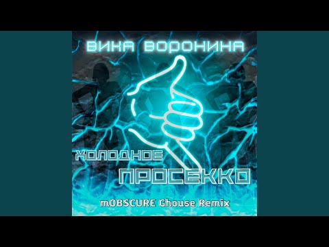 Холодное просекко (mOBSCURE Ghouse Remix)