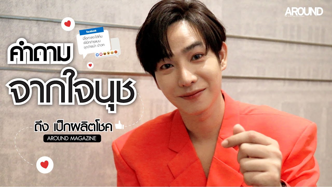 AROUND MAGAZINE ตอกย้ำความฟินไปกับ 10 คำถาม จากใจนุช ถึง เป๊ก ผลิตโชค
