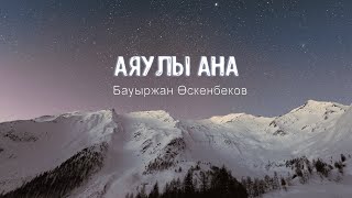 Аяулы ана - Бауыржан Өскенбеков (караоке)