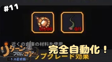 もっと自動化！ #リターン・フロム・コア #return_from_core #11