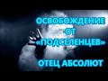 ОСВОБОЖДЕНИЕ ОТ «ПОДСЕЛЕНЦЕВ»