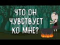 ЧТО ОН ЧУВСТВУЕТ КО МНЕ? | Таро онлайн расклад