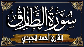 "سورة الطارق" برواية حفص عن عاصم || المصحف المرتل للقارئ: أحمد المجيدي_surat At-Tariq