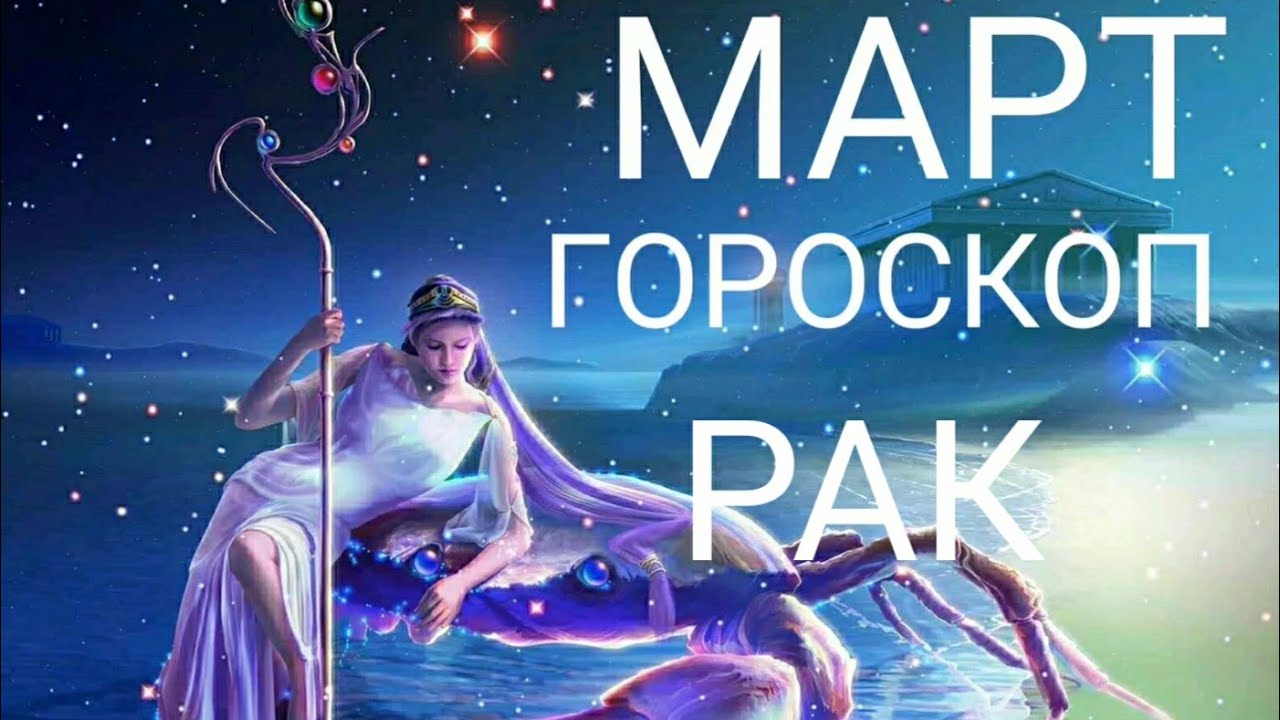 Гороскоп на сегодня рак март