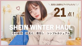 SHEIN冬の新作かわいっ❄️☃️シンプルで着回しやすい､最高なアイテムGETしちゃいました…♡！