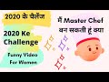 2020 के चैलेंज | 2020 ke Challenges | मैं Master Chef बन सकती हूं क्या ? Funny Video For Women