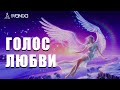 Голос Любви ❤️ Активация Божественных Чувств ⚛️ Ливанда