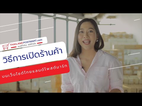 วิธีการเปิดร้านบนเว็บไซต์ Thailandpostmart.com