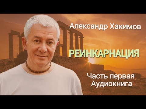 Аудиокнига хакимов реинкарнация