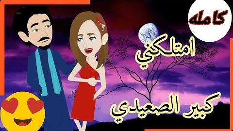 امتلكنى كبير الصعيد كامله رومانسي صعيدى قصه مع فنجان قهوه