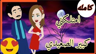 امتلكنى كبير الصعيد كامله رومانسي صعيدى قصه مع فنجان قهوه