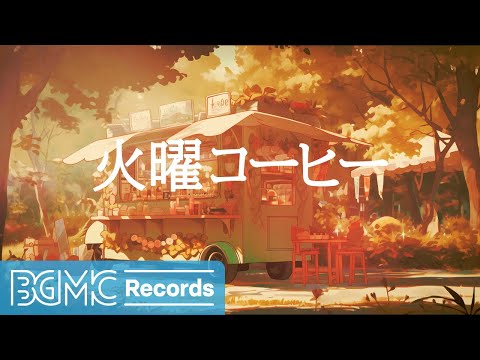 火曜コーヒー: A Summer Morning Ritual - Jazz Coffee Shop Music for a Productive Day