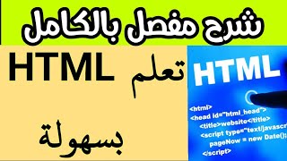 دورة HTML كاملة من الصفر الى الاحتراف || الدرس الخامس - كيفية وضع الصورة خلفية و كيقة كتابة ملاحظات