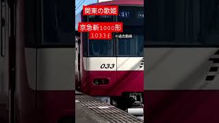 京急 新1000形1033f 発車シーン