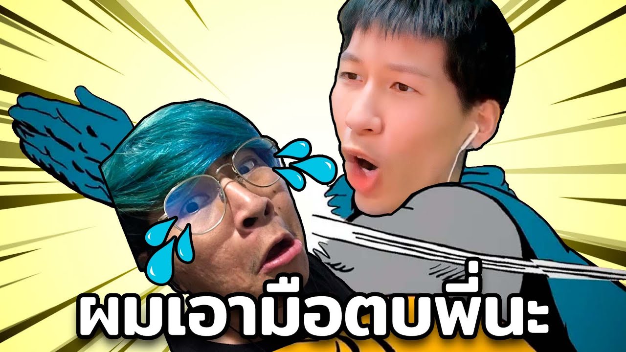 ผมเอามือตบพี่นะ (Pummel Party)