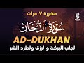 سورة الدخان كاملة علاء عقل مكررة 7 مرات شغلها بنية جلب البركة والرزق وابعاد النحس والتعطيل