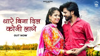 New Rajasthani Song 2024 | थारे बिना दिल कोनी लागे | Bablu Ankiya | New Marwadi Song 2024- MDR Media