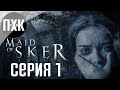 Maid of Sker. Прохождение 1. Сложность "Тяжело / Hard".