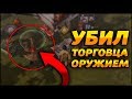 КАК УБИТЬ ТОРГОВЦА ОРУЖИЕМ?! КАКОЙ С НЕГО ЛУТ?! - Last Day on Earth: Survival