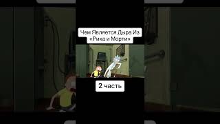 Чем является Дыра из Рика и Морти? 2часть. #обзор #мультик #shorts