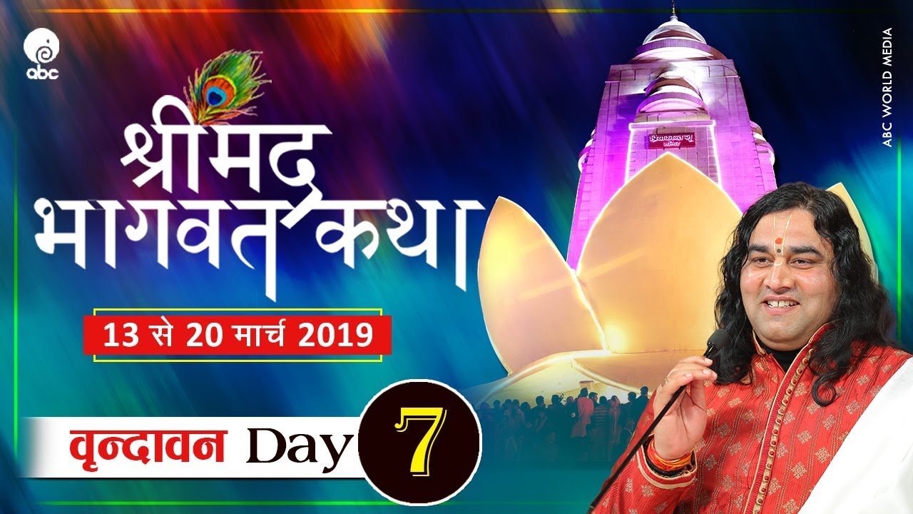 Shrimad Bhagwat Katha  Day 7  Vrindavan  13 to 20 March  Shri Devkinandan Thakur JI Maharaj