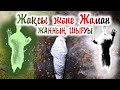 Арман Куанышбаев  ЖАННЫҢ ШЫҒУЫ