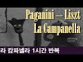 [클래식 노동요] 리스트 - 라 캄파넬라 1시간 반복 ^^ Paganini - Franz Liszt - La Campanella 1-hour repeat^^