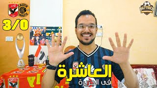 الاهلى يفوز باللقب العاشر على حساب كايزر 3/0 | الى اليابان وكاس العالم