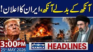 Iran US War Update | Iran’s Latest Statement | 3 PM News Headlines | 25 May 2026 | Samaa TV