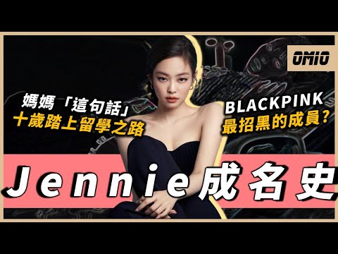 【Jennie故事】出生就擁有一切的超級千金，卻選擇成為偶像？排擠隊友、耍大牌、靠關係，BLACKPINK最受爭議的團員，Jennie究竟經歷了些什麼？｜BLACKPINK｜OMIO_BEN