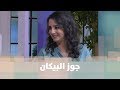 جوز البيكان د ربى مشربش تغذية 