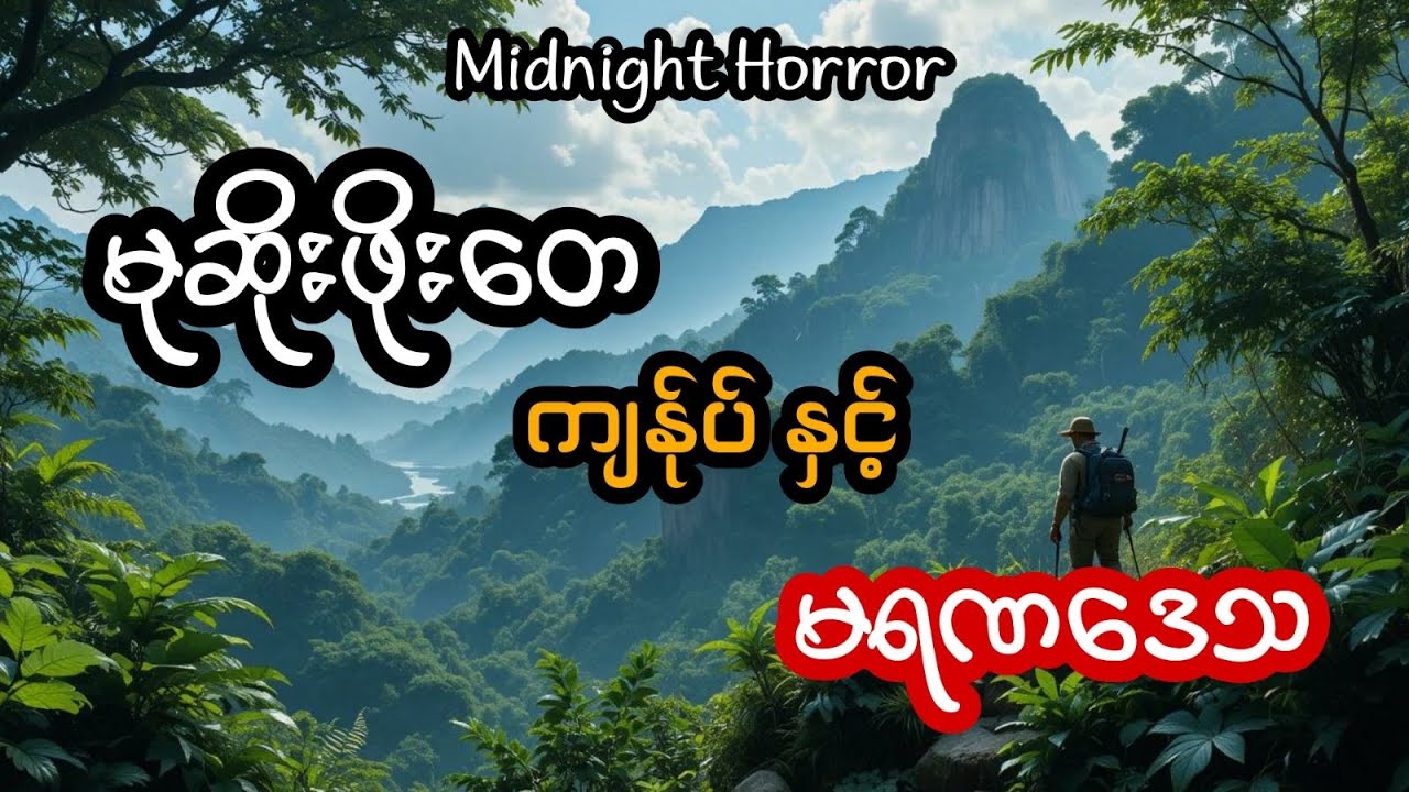 မုဆိုးဖိုးတေ ကျန်ုပ် နှင့် မရဏခေါင်ဒေသ (အစအဆုံး)