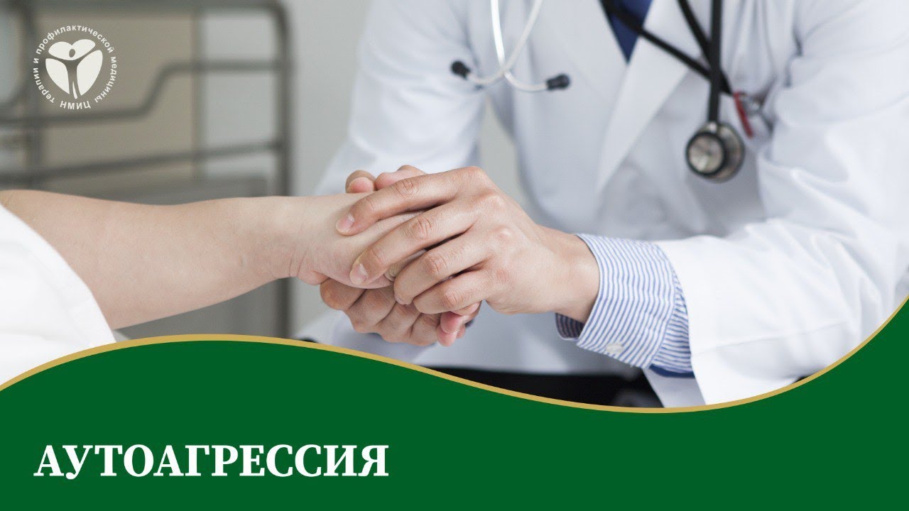 Аутоагрессия - YouTube
