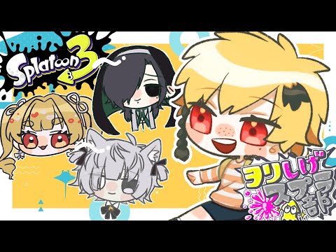 【ゲーム配信】いくぜ！カンケツセン！！！ヲリしげスプラ部🦑🐙【スプラトゥーン３】 #春兎との思い出