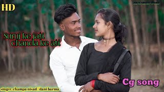 ||suruj ke jati chanda ke aati ||cg new song||neepu and bidhi#nb k video word