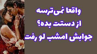 ❤️ونسا‌تاروت❤️واقعا نمی‌ترسه از دستت بده؟جوابش امشب لو رفت!🥳#tarot #tarotreading 