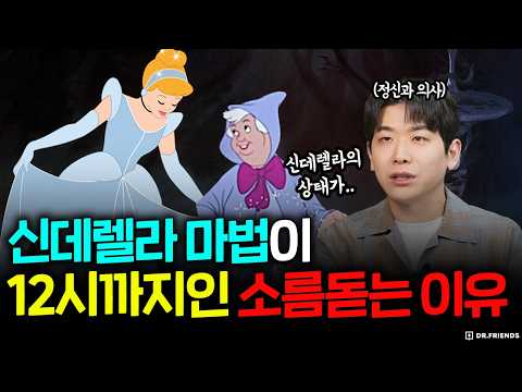 <strong>신데렐라</strong> 마법은 왜 12시에 풀렸을까? 요정의 마법에 숨겨진 의학적인 비밀 ㅣ정신과의사가 본 동화