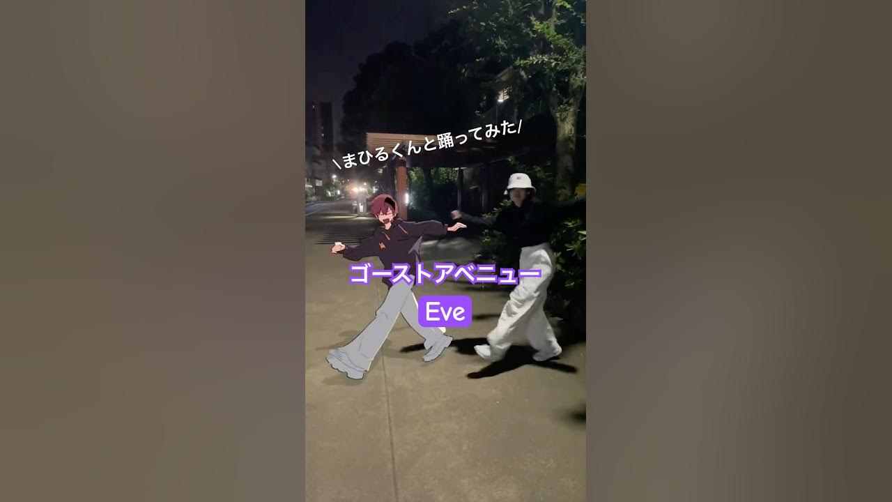 【まひるくんと踊ってみた】 #Eve #ghostavenue #ゴーストアベニュー #踊ってみた #dance #邦楽倶楽部 【まひるくんと踊ってみた】 #Eve #ghostavenue #ゴーストアベニュー #踊ってみた #dance #邦楽倶楽部