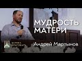 Мудрость матери - Андрей Мартынов, проповедь // церковь Благодать, Киев