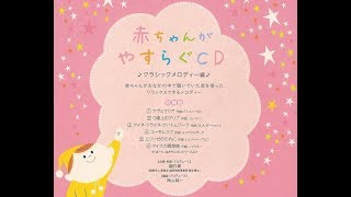 「赤ちゃんがやすらぐCD」トレーラー