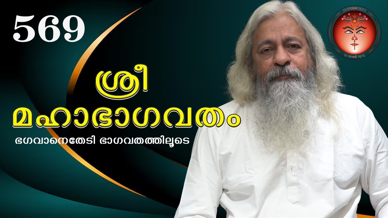569 ശ്രീമഹാഭാഗവതം – SreeMahaBhagavatham - श्रीमहाभागवतम् (ഭഗവാനെതേടി - ഭാഗവതത്തിലൂടെ)@Shripuram