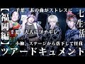 【シルエットをいじるな】『七生活のすゝめ〜福岡編〜』【#7】