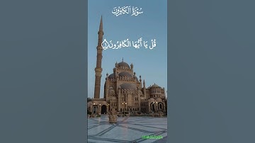 سورة الكافرون Surah Al-Kafirun القرآن الكريم #راحة_نفسية 109 #islamicprayer #القران #الخشوع #quran