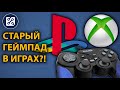 🎮 Как использовать старый геймпад / джойстик в современных играх 🕹