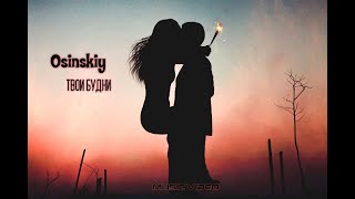 Osinskiy - Твои Будни(Music Video)