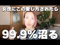 男が一瞬で沼るのはこの愛し方ができる女性