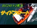 BIC245にサイドフロート取付調整完了　2馬力ボート　2019.10.6