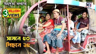 সামনে ৫০ পিছে ২৫ । তারছেরা ভাদাইমা । Samne 50 Piche 25 | অস্থির হাসির কৌতুক । Vadaima Koutuk 2021 |