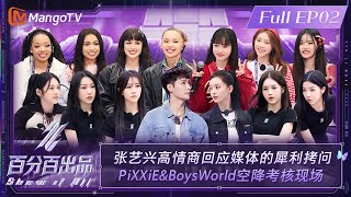 【ENG SUB|FULL】《百分百出品》第2期：#张艺兴 高情商回应媒体的犀利拷问 #PiXXiE #BoysWorld 变身考官空降考核现场 | Show It All EP02丨MangoTV