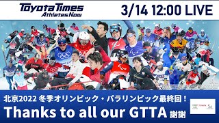 【北京2022 冬季オリンピック・パラリンピック最終回SP】森井大輝・村岡桃佳、電話で生出演！Thanks to all our GTTA​ 謝謝 | トヨタイムズ